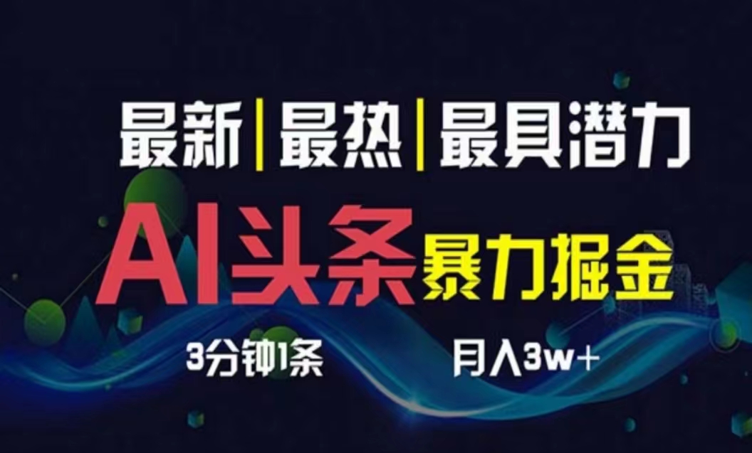 （10855期）AI撸头条3天必起号，超简单3分钟1条，一键多渠道分发，复制粘贴月入1W+-91项目网