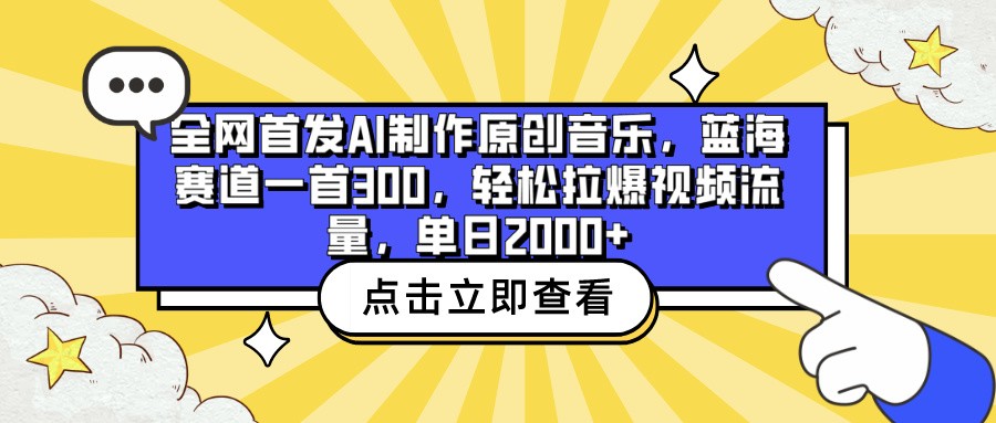 全网首发AI制作原创音乐，蓝海赛道一首300，轻松拉爆视频流量，单日2000+-91项目网