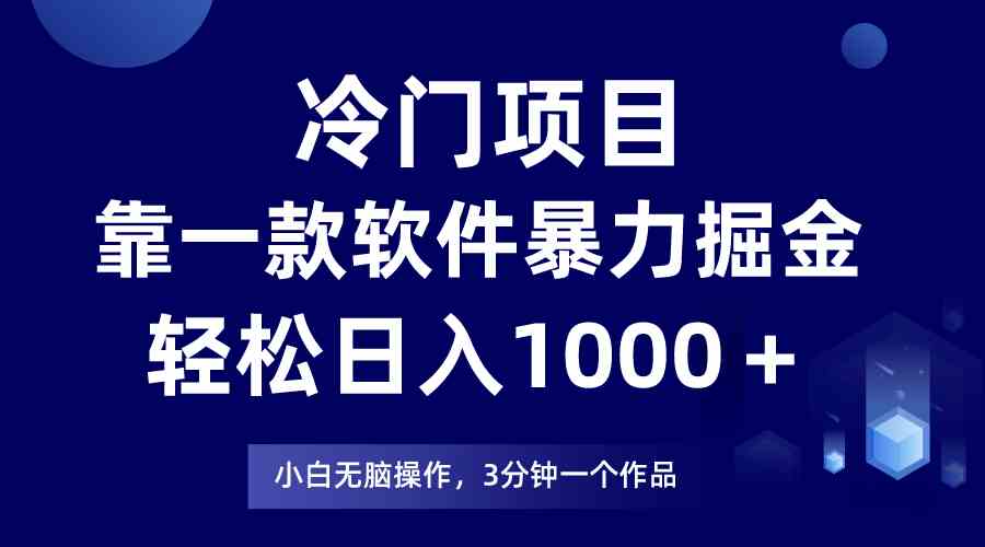 （9791期）冷门项目，靠一款软件暴力掘金日入1000＋，小白轻松上手第二天见收益-91项目网