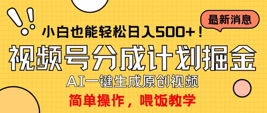 （9781期）玩转视频号分成计划，一键制作AI原创视频掘金，单号轻松日入500+小白也…-91项目网