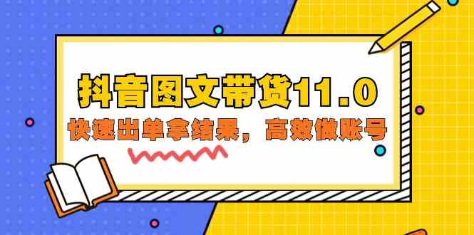 抖音图文带货11.0，快速出单拿结果，高效做账号（基础课+精英课 92节高清无水印）-91项目网