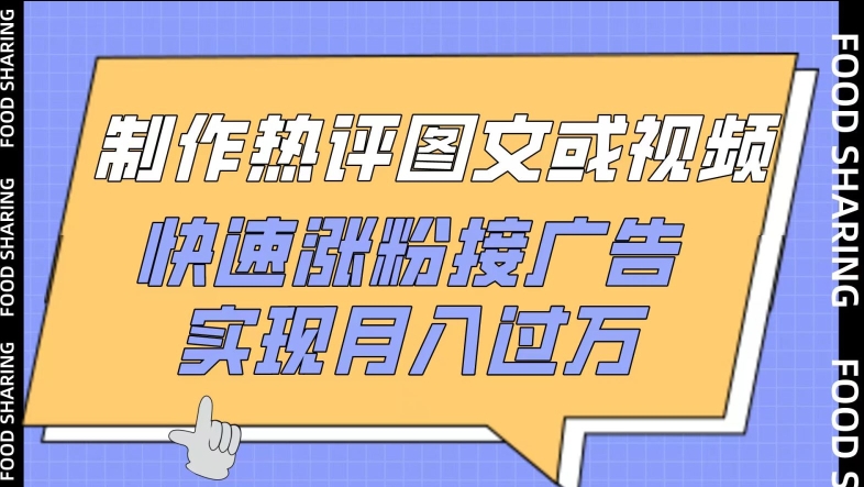 制作热评图文或视频，快速涨粉接广告，实现月入过万-91项目网