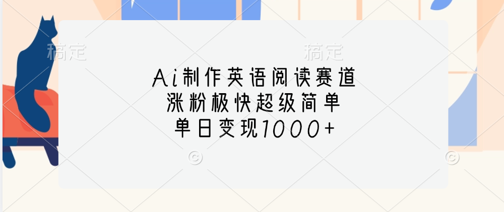 Ai制作英语阅读赛道，单日变现1000+，涨粉极快超级简单，-91项目网