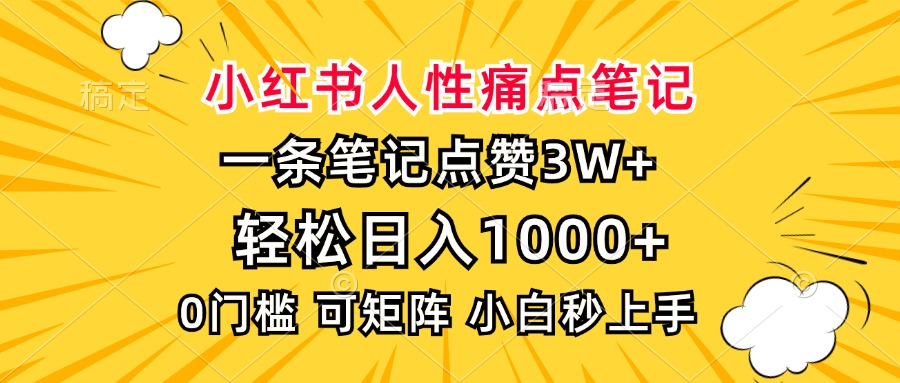 小红书人性痛点笔记，一条笔记点赞3W+，轻松日入1000+，小白秒上手-91项目网