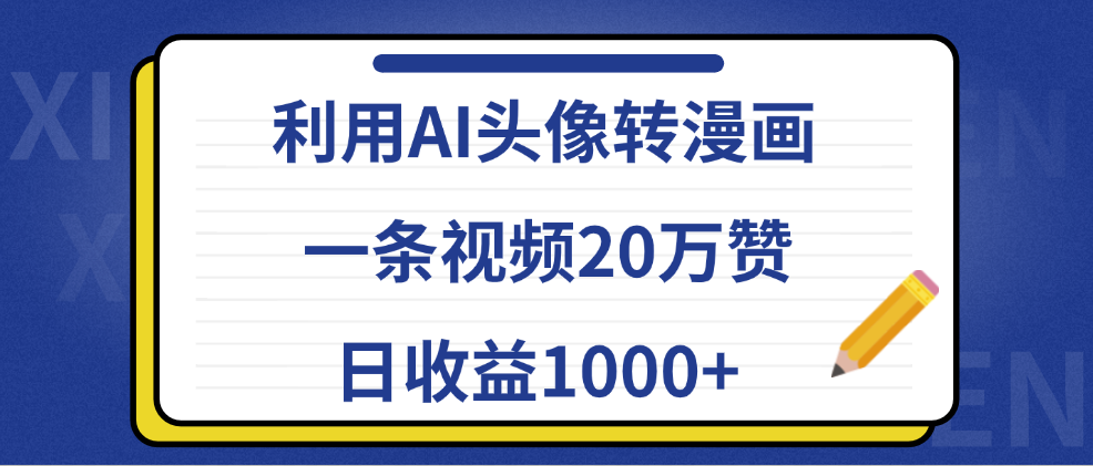 利用AI头像转漫画，一条视频20万赞，日收益1000+-91项目网