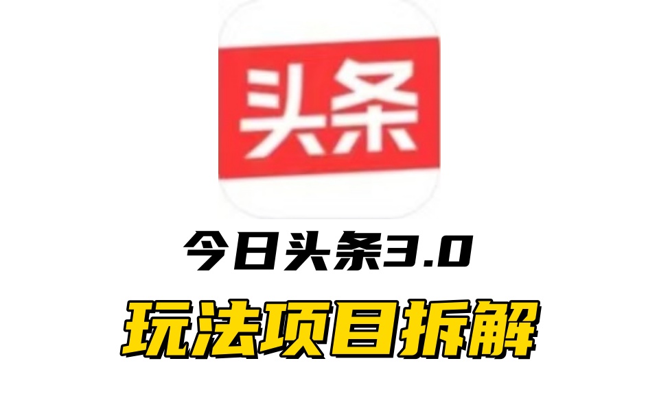 全新AI头条掘金3.0项目拆解，低门槛高收益，爆款文章一键制作发布，零基础小白也能起飞，实现日入500+-91项目网