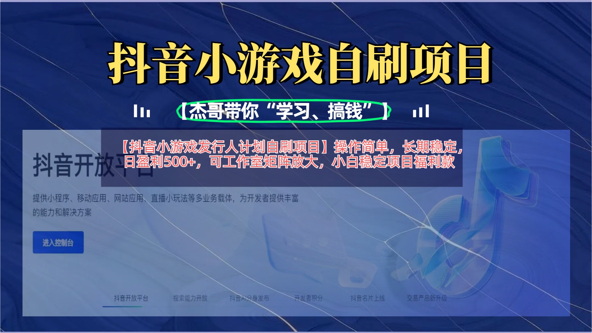 【抖音小游戏发行人计划自刷项目】操作简单，长期稳定，日盈利500+，可工作室矩阵放大-91项目网