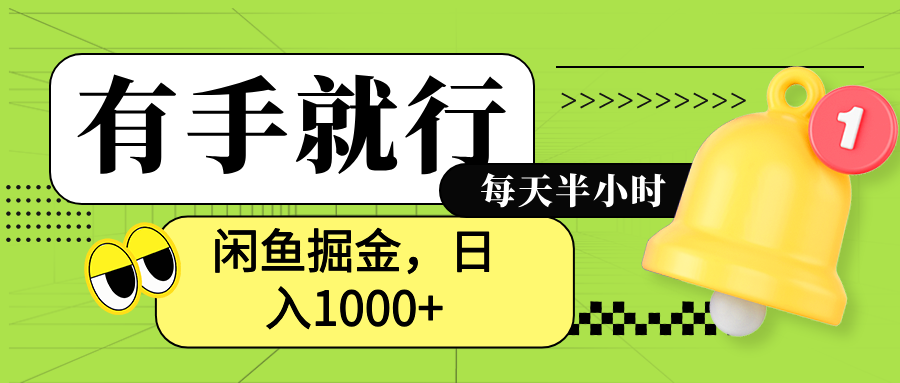 闲鱼卖拼多多助力项目，蓝海项目新手也能日入1000+-91项目网