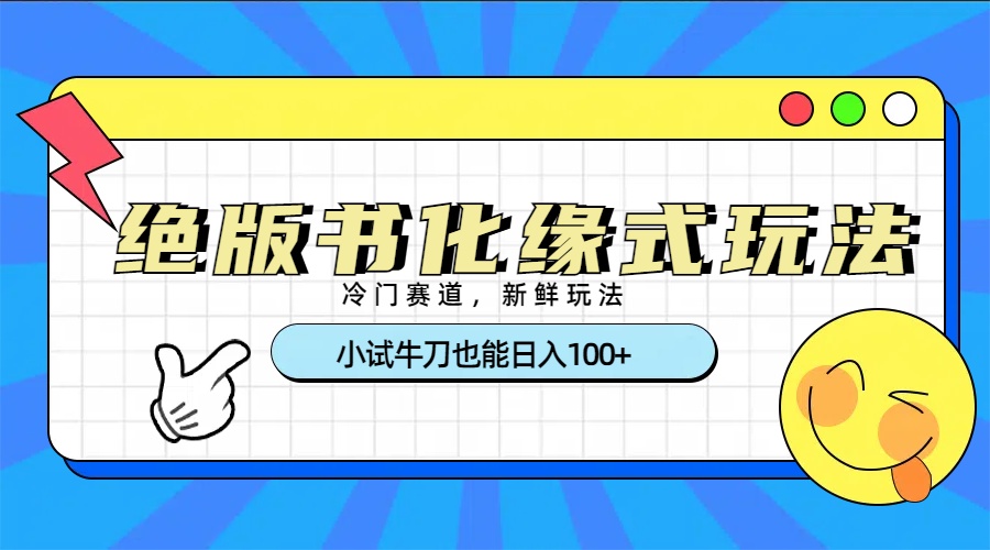 冷门赛道绝版书化缘式玩法，小试牛刀也能日入100+-91项目网