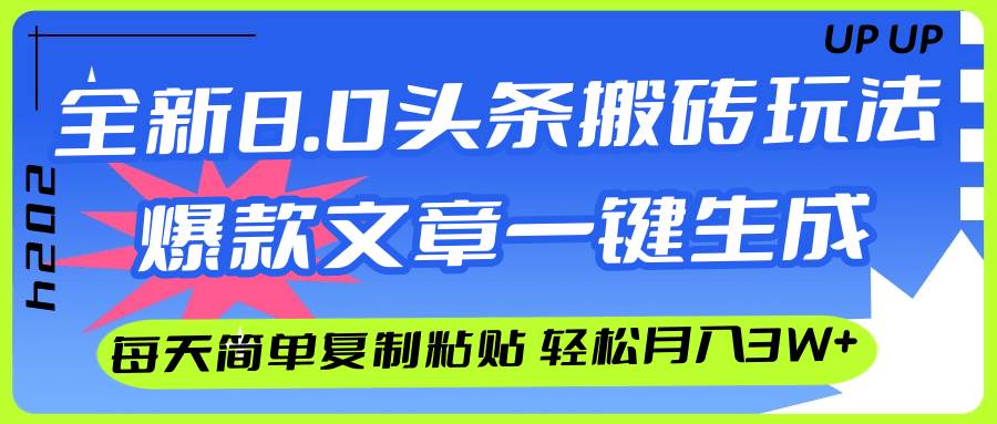 AI头条搬砖，爆款文章一键生成，每天复制粘贴10分钟，轻松月入3w+-91项目网