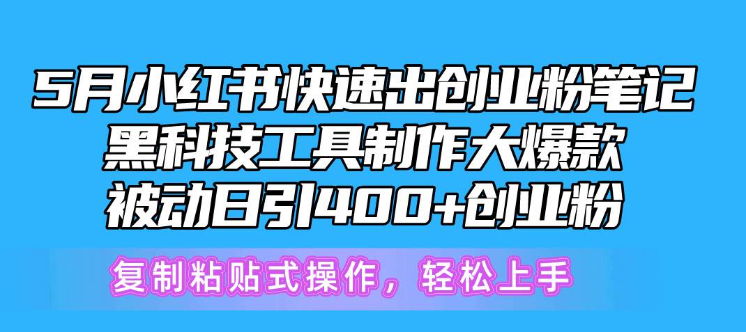 5月小红书快速出创业粉笔记，黑科技工具制作小红书爆款，复制粘贴式操…-91项目网