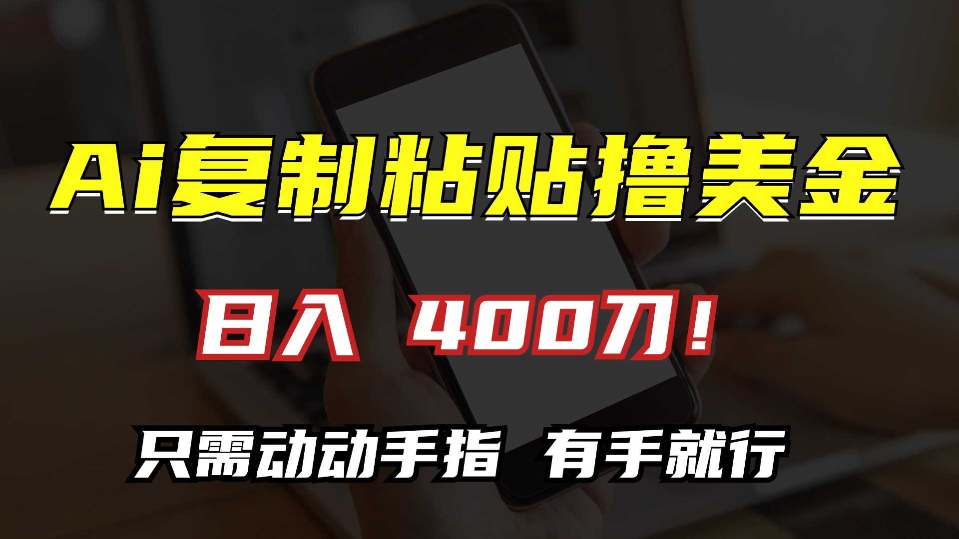 AI复制粘贴撸美金，日入400刀！小白无脑操作，只需动动手指-91项目网
