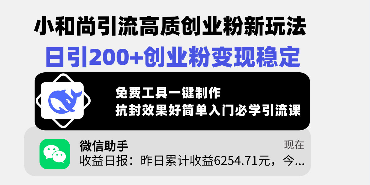 小和尚引流高质创业粉新玩法，日引200+创业粉变现稳定，免费工具一键制作，抗封效果好简单入门必学引流课-91项目网