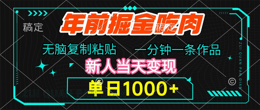 年前掘金吃肉，无脑复制粘贴，单日1000+，一分钟一条作品，新人当天变现-91项目网