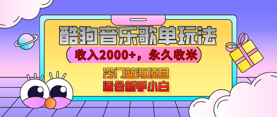 【揭秘】酷狗音乐歌单玩法，用这个方法，收入2000+，永久收米，有播放就有收益，冷门蓝海项目，适合新手小白-91项目网