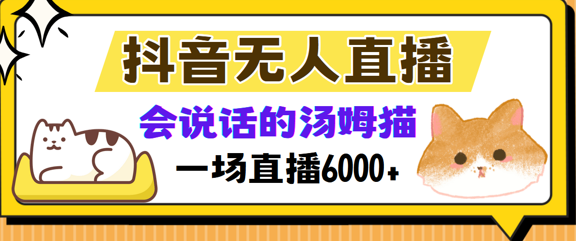 抖音无人直播，会说话的汤姆猫弹幕互动小游戏，两场直播6000+-91项目网