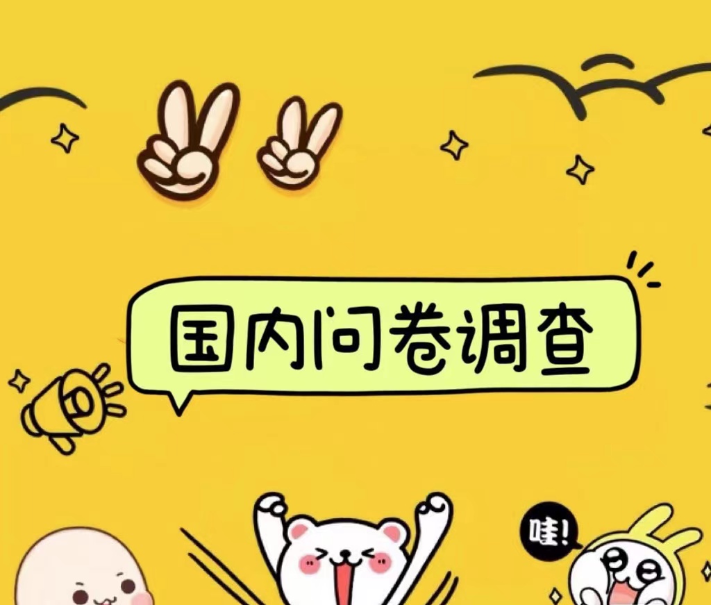 国内问卷调查小白在家也可批量操作（日结）真正的长久稳定项目 日入1000+-91项目网