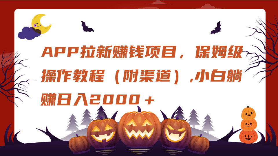 APP拉新赚钱项目，保姆级操作教程（附渠道）,小白躺赚日入2000＋-91项目网