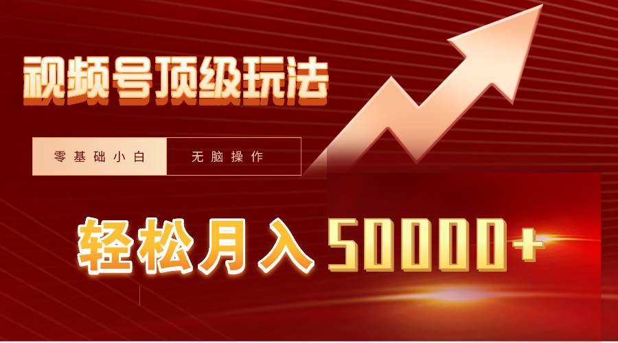 视频号短剧搬运狂怼玩法，零基础小白月入50000+-91项目网
