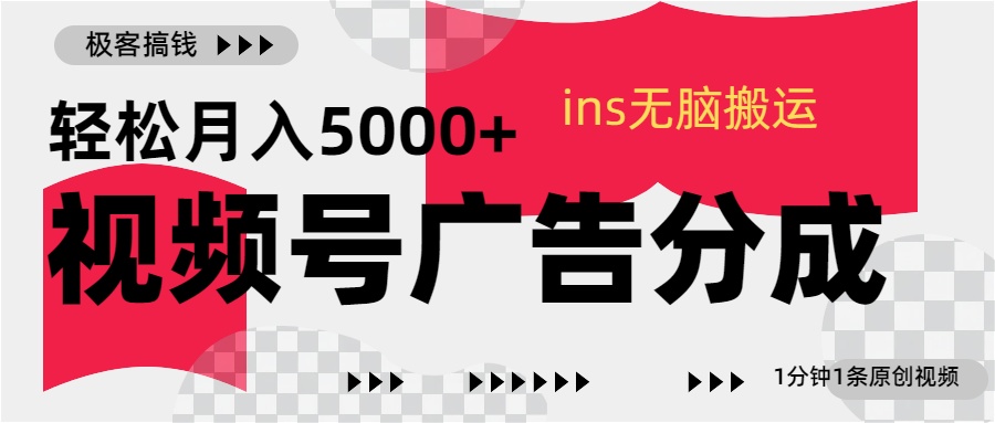 视频号广告分成，ins无脑搬运，1分钟1条原创视频，轻松月入5000+-91项目网