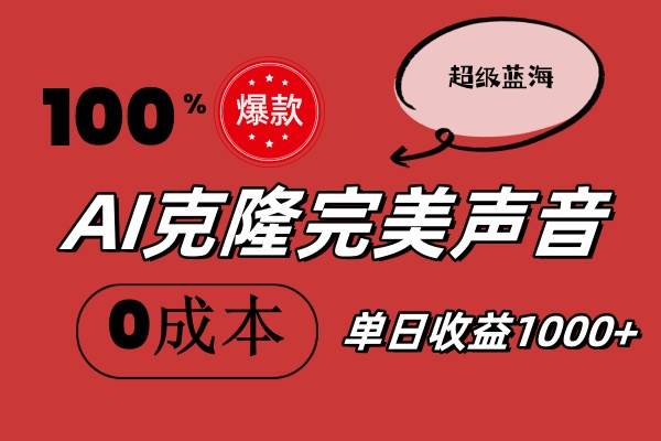 AI克隆完美声音，秒杀所有配音软件，完全免费，0成本0投资，听话照做轻…-91项目网