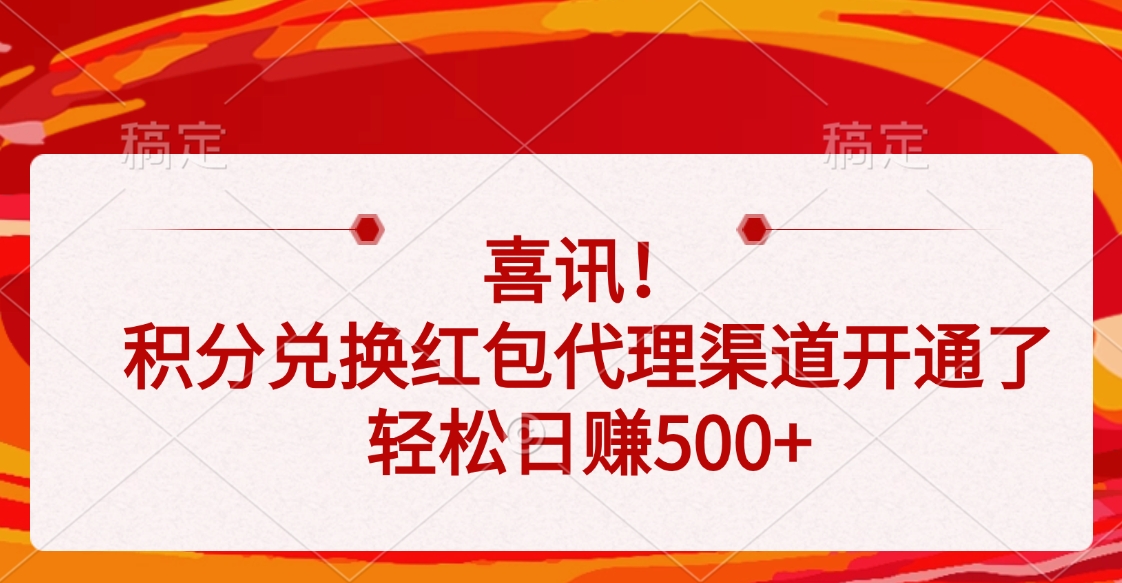 喜讯！积分兑换红包代理渠道开通了，轻松日赚500+-91项目网