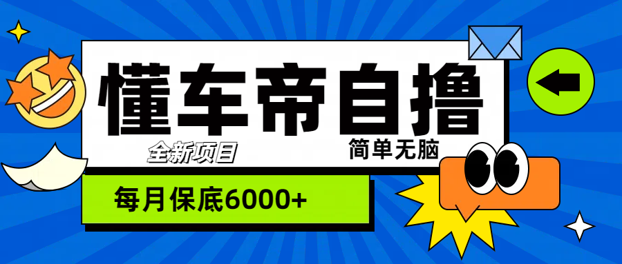 “懂车帝”自撸玩法，每天2两小时收益500+-91项目网