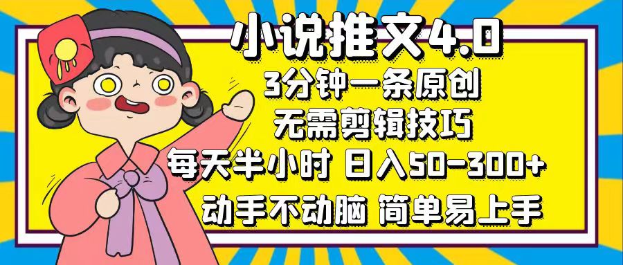 小说推文4.0，3分钟一条原创，日入50-300+，每天半小时，动手不动脑91项目网（91项目网.cn)项目发布平台-分享互联网创业赚钱小项目91项目网