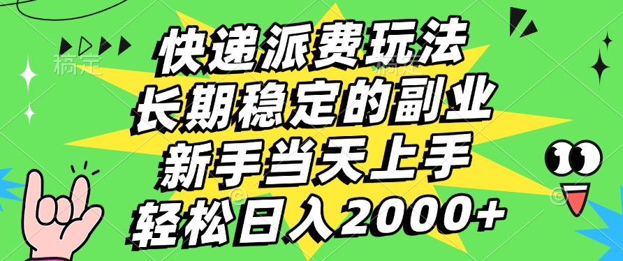 快递回收掘金，长期稳定的副业，新手小白当天上手，轻松日入2000+-91项目网