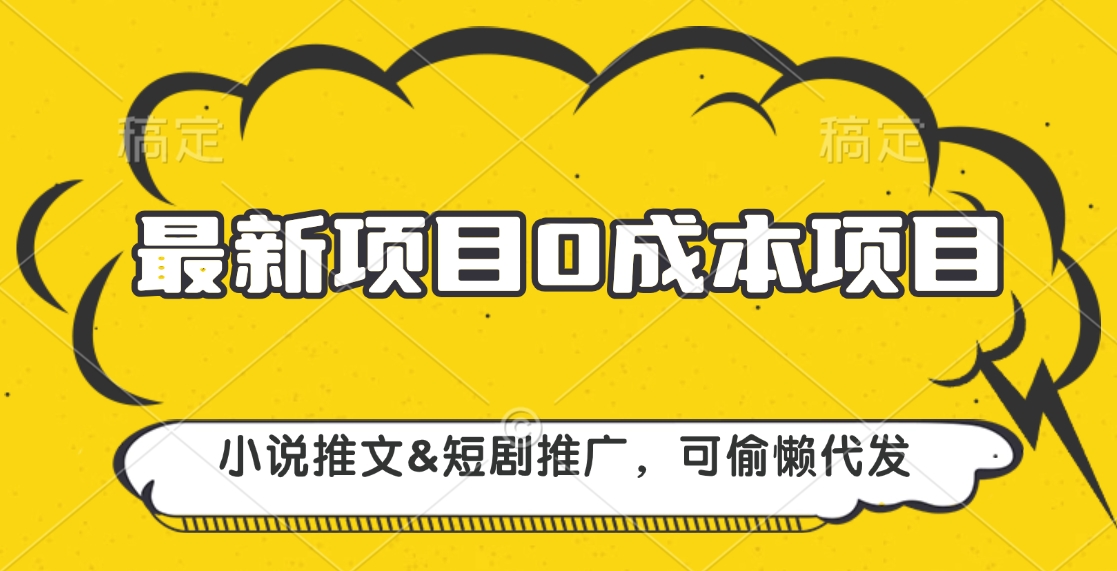 最新项目 0成本项目，小说推文短剧推广，可偷懒代发-91项目网
