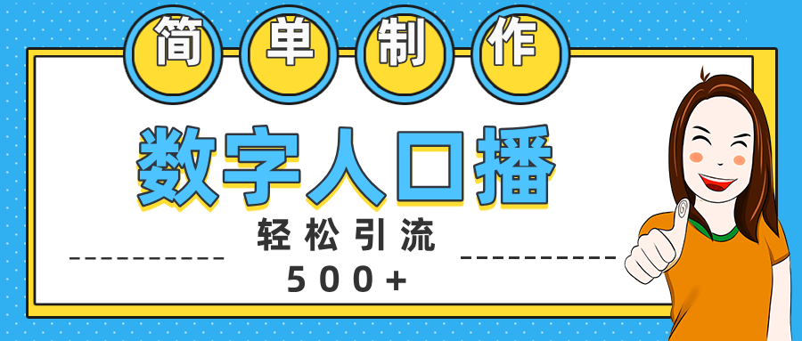 数字人口播日引500+精准创业粉-91项目网