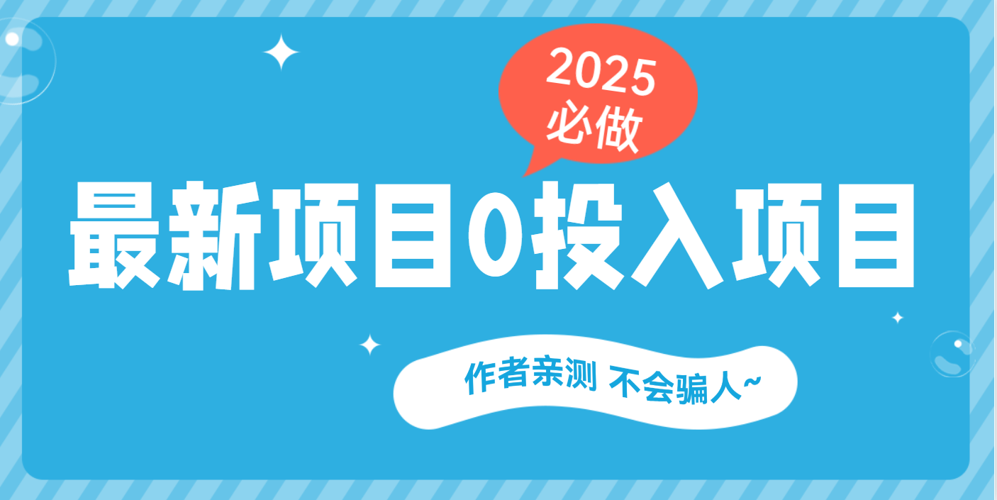 最新项目 0成本项目，小说推文&短剧推广，网盘拉新，可偷懒代发-91项目网
