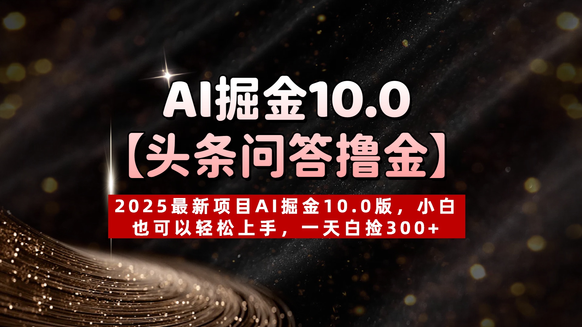 AI掘金10.0【头条问答撸金】2025最新项目AI掘金10.0版，小白也可以轻松上手，一天白捡300+-91项目网