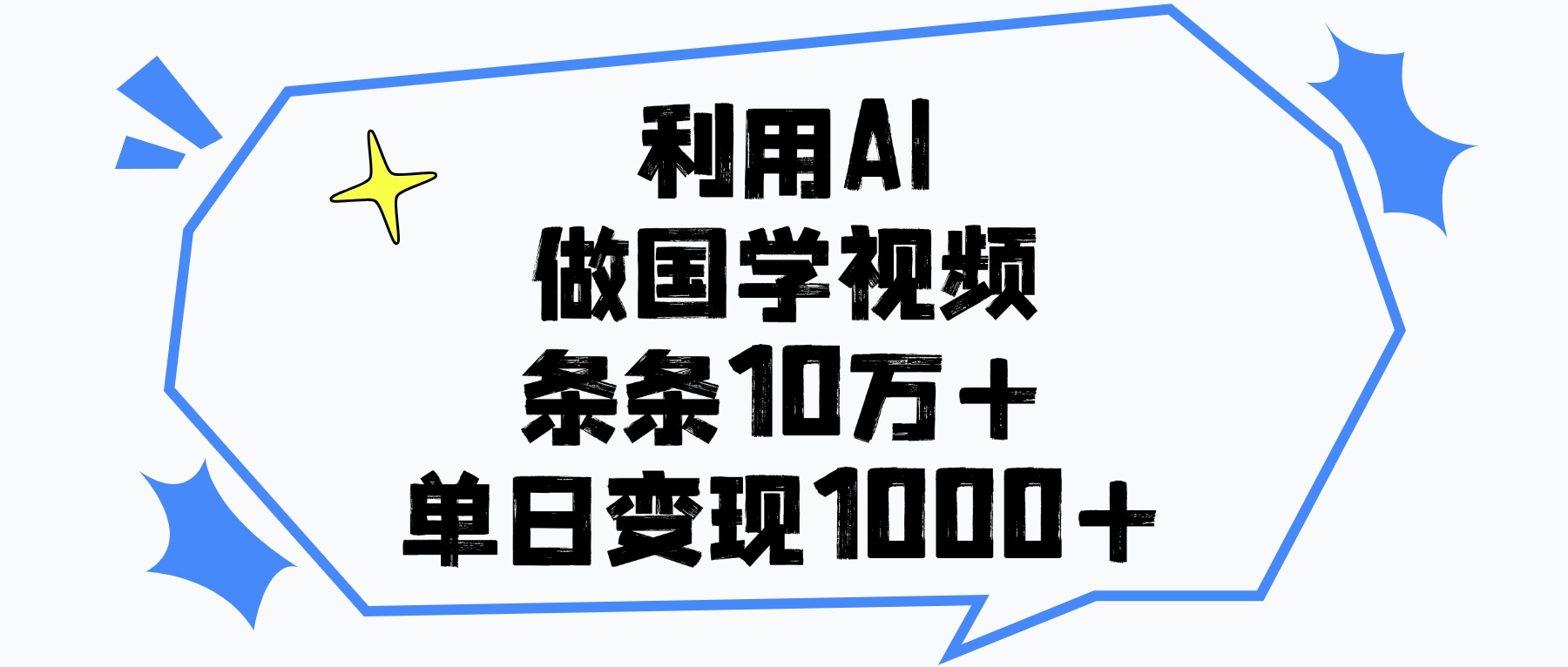 利用AI做国学视频，条条10万+，单日变现1000+-91项目网