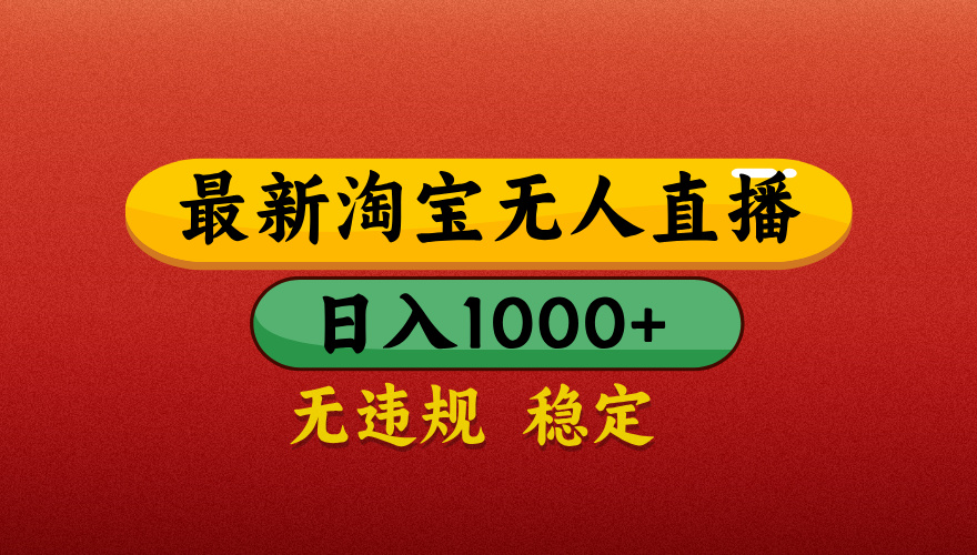【最新】淘宝无人直播带货，独家技术，日入1000+，不违规不封号，操作简单【揭秘】-91项目网