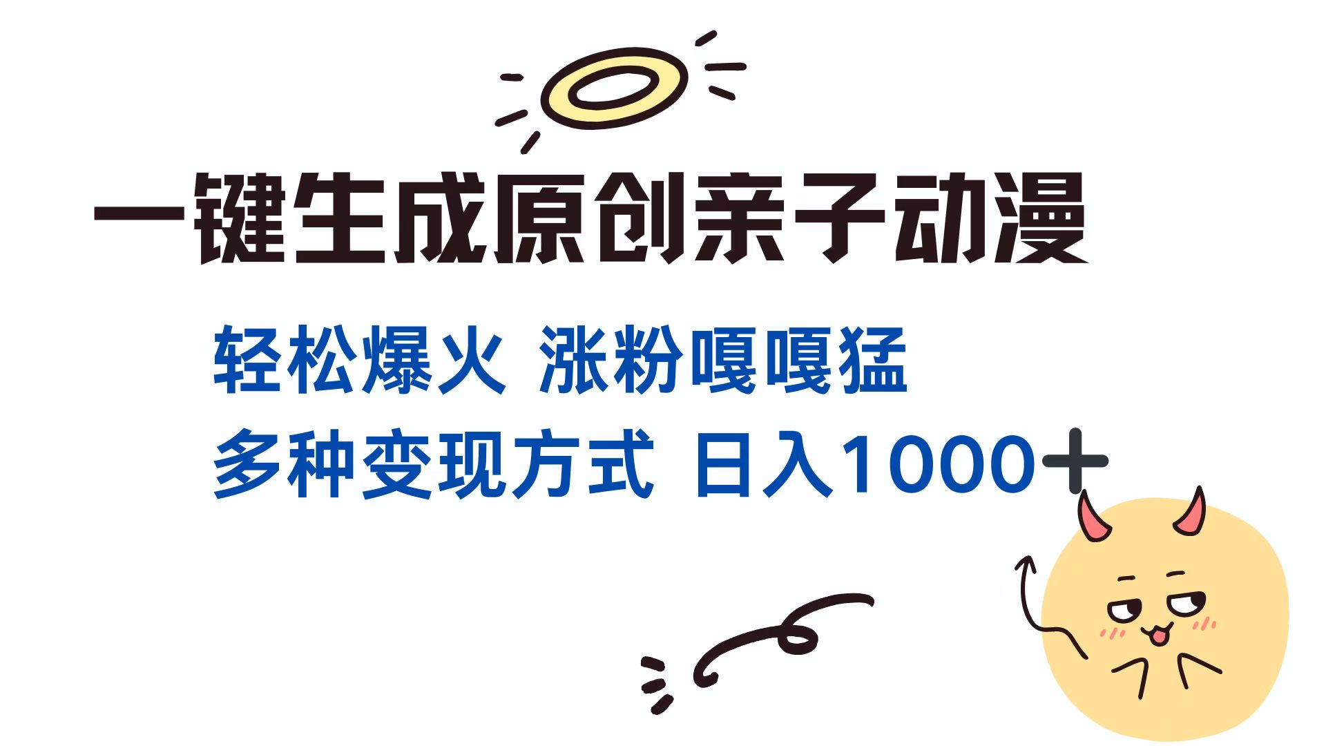 一键生成原创亲子动漫 轻松爆火 涨粉嘎嘎猛多种变现方式 日入1000+-91项目网