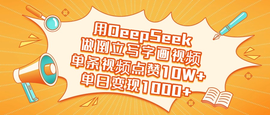 用DeepSeek做倒立写字画视频，单日变现1000+-91项目网