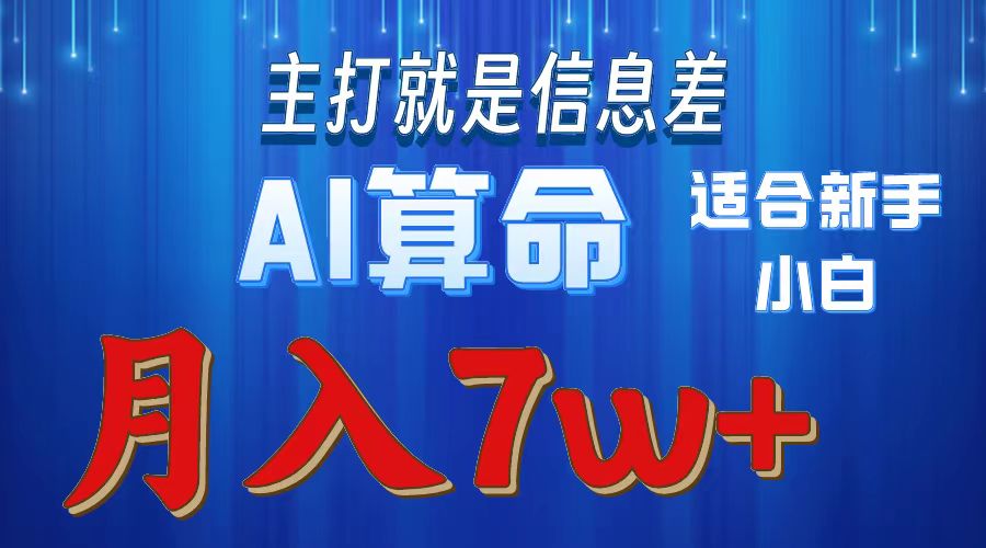 AI算命打的就是信息差适合新手小白实操月入7w＋-91项目网