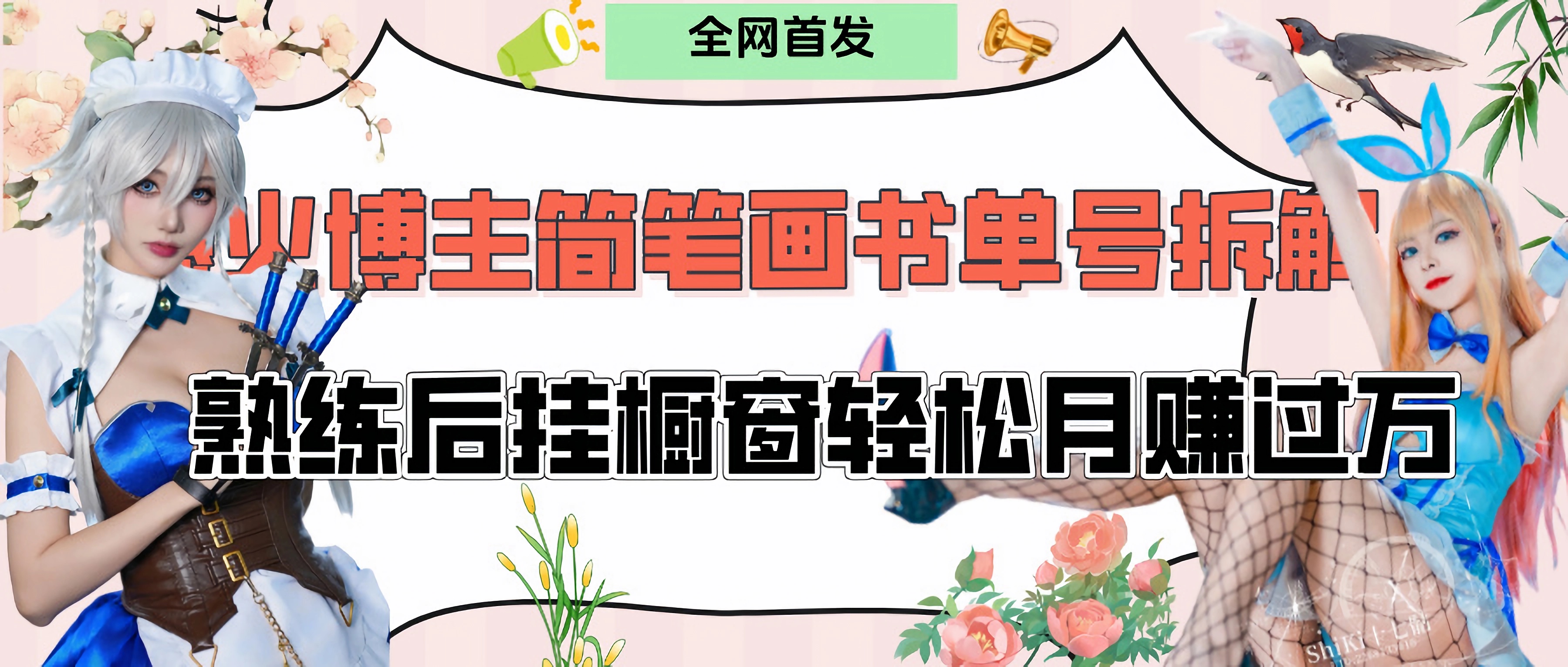 拆解爆火简笔画书单号，熟练后挂橱窗售卖书籍产品轻松月赚上万-91项目网