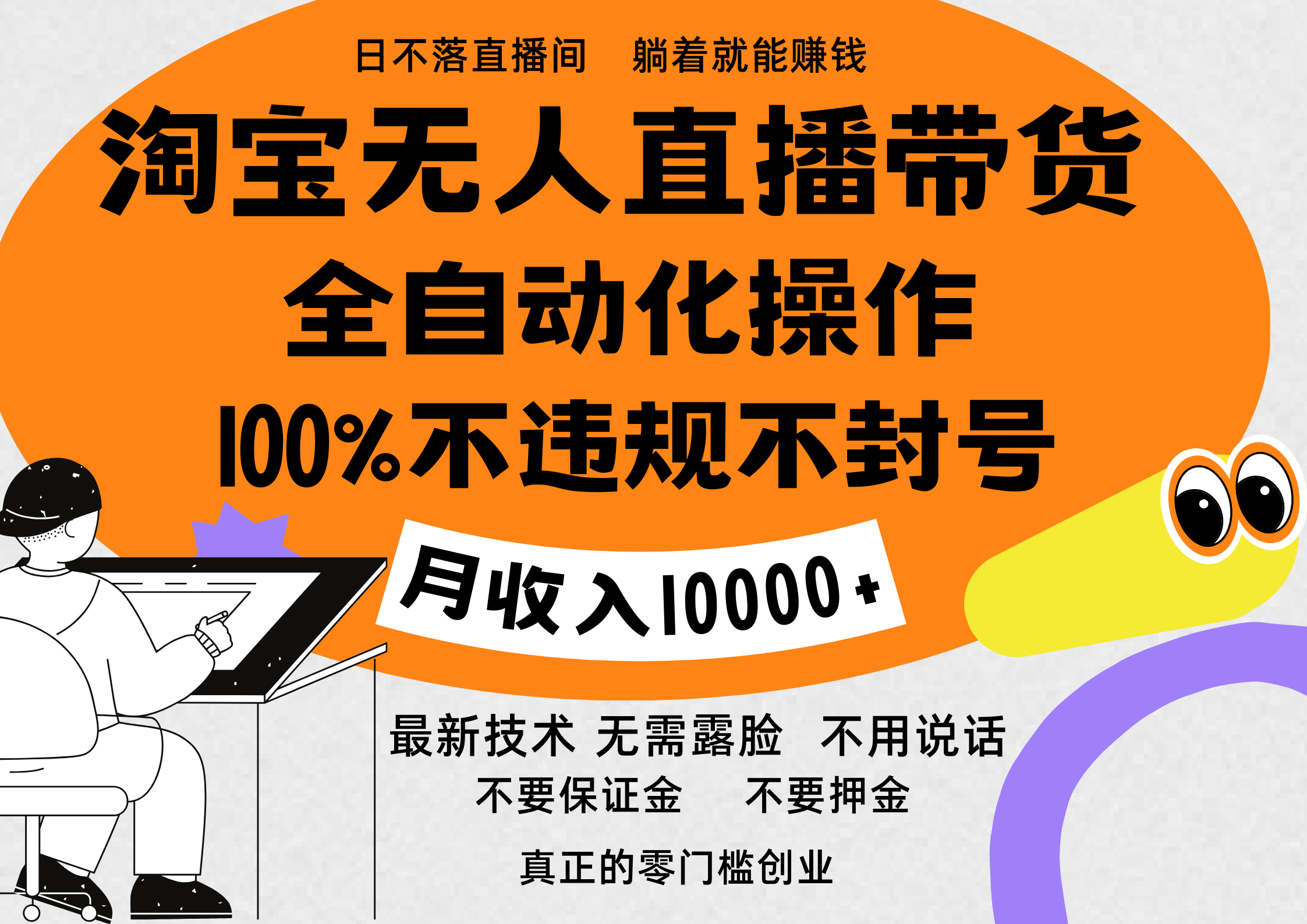 淘宝无人直播带货最新技术，100%不违规不封号，全自动化操作，轻松实现睡后收益，日入1000＋-91项目网