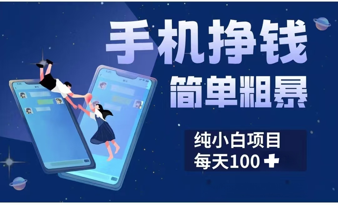 手机挣钱小项目简单粗暴纯小白每天100+-91项目网