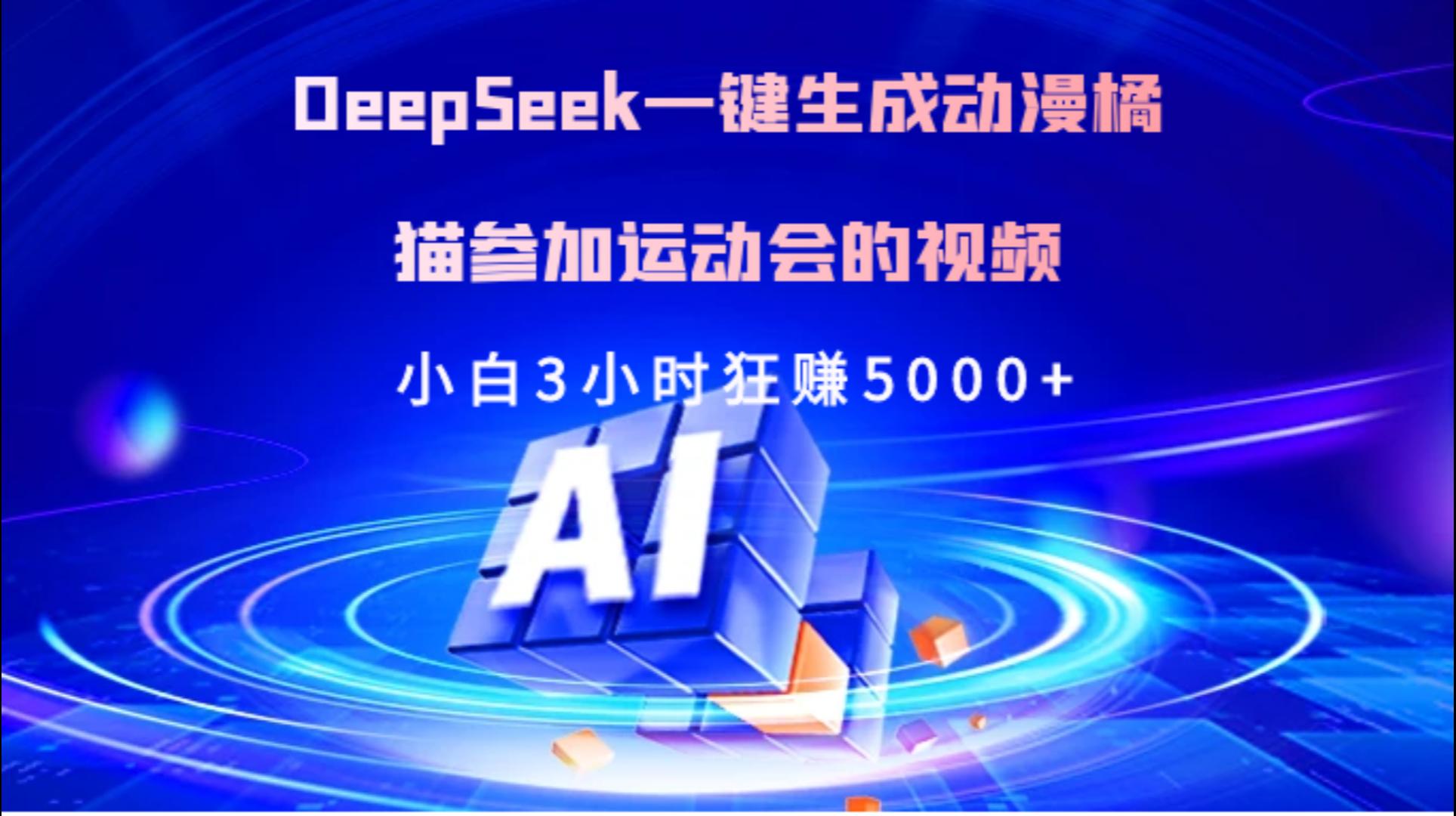 Deepseek一键生成动漫橘描参加运动会的视频小白3小时狂赚5000+-91项目网