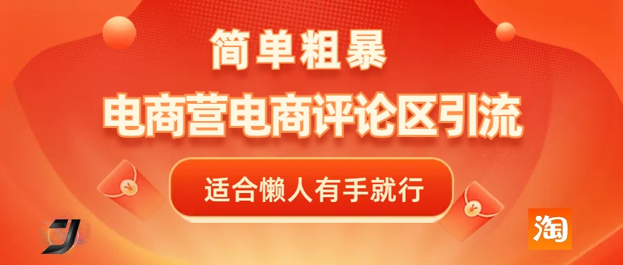 电商平台评论引流，简单粗暴野路子引流-无需开店铺长期精准引流适合懒人有手就行-91项目网