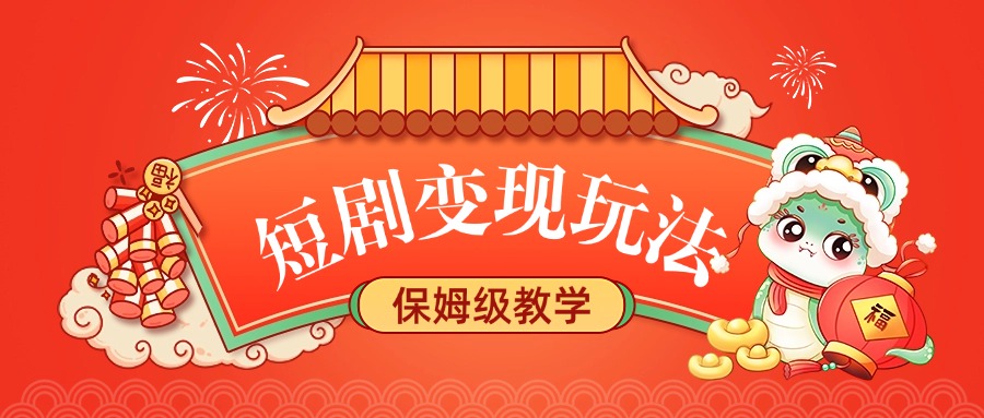 短剧变现玩法，保姆级教学-91项目网