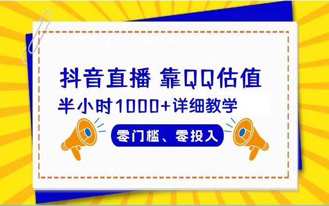 抖音直播靠估值半小时1000+详细教学零门槛零投入-91项目网