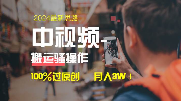 中视频新思路，双重去重100%过原创，一键分发多平台变现，简单无脑，日入1000+-91项目网