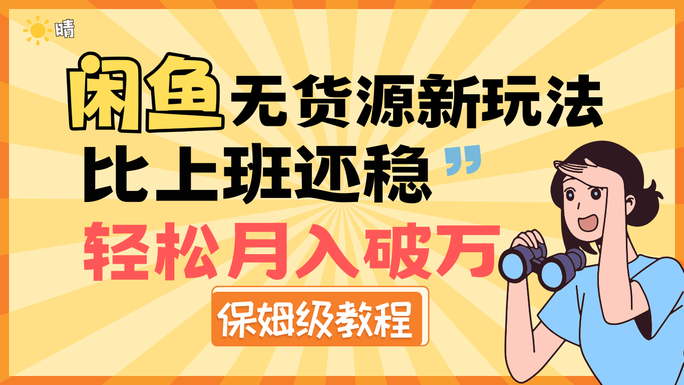 全新: 闲鱼无货源新玩法，比上班还稳，轻松月入破万（保姆级教程)-91项目网