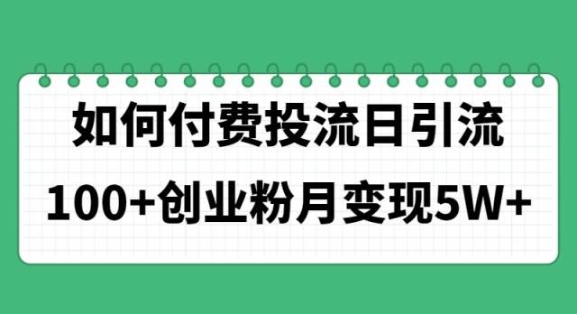 如何通过付费投流日引流100+创业粉月变现5W+-91项目网