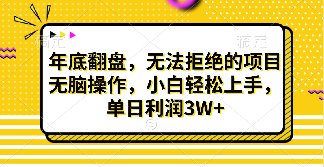 财神贴画，年底翻盘，无法拒绝的项目，无脑操作，小白轻松上手，单日利润3W+-91项目网