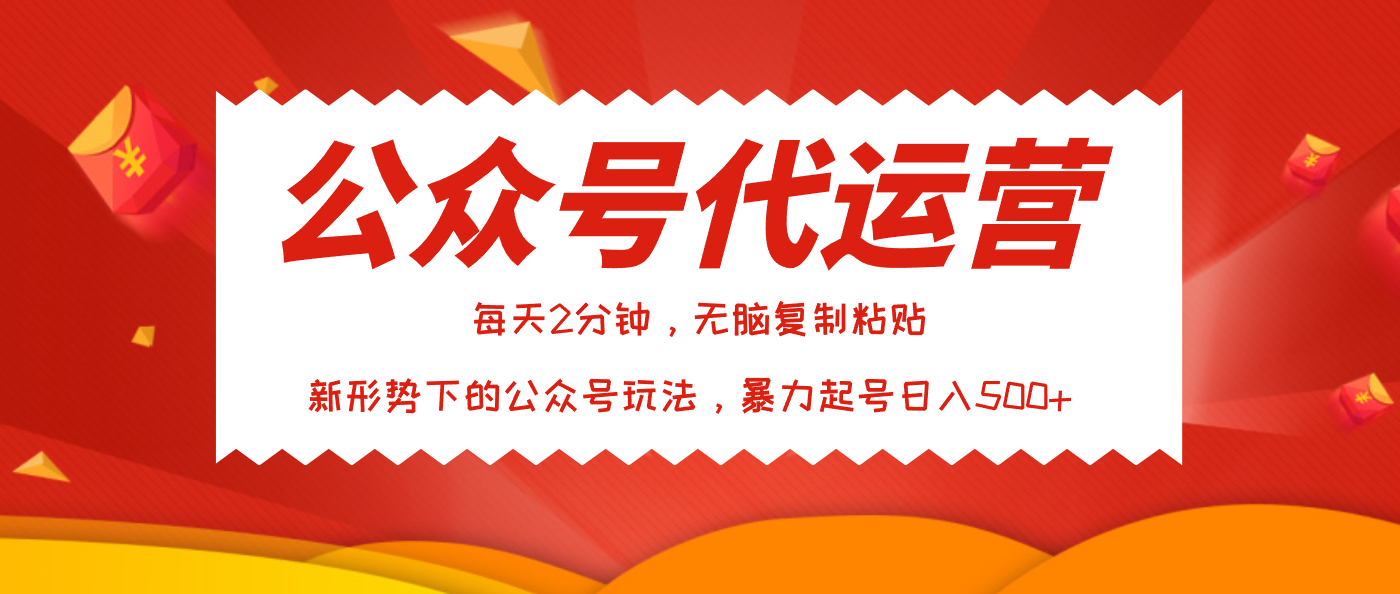 公众号代运营，我出文章你来发，暴力日入500+-91项目网